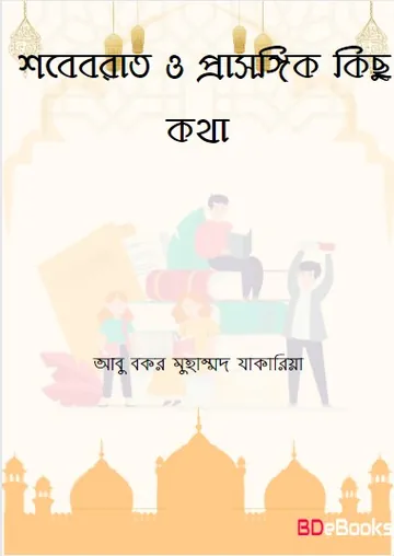 Sobe Borat O Prasongik Kichu Kotha by Abu Bakr Muhammad Zakaria লেখক Abu Bakr Muhammad Zakaria, বইয়ের প্রচ্ছদ