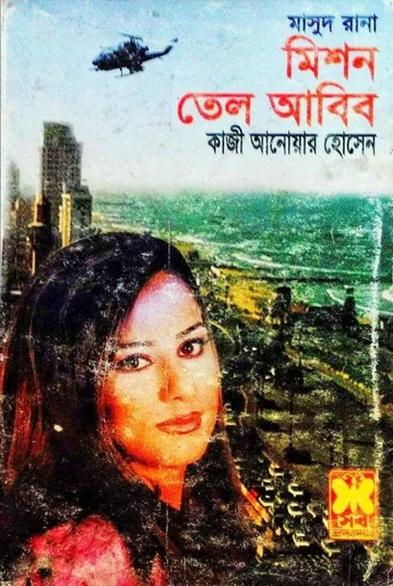 Mission Tel Aviv (Masud Rana-343) লেখক Qazi Anwar Hussain, বইয়ের প্রচ্ছদ