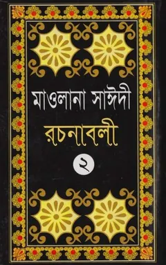 Maulana Sayeedi Rachanabali Part 2
