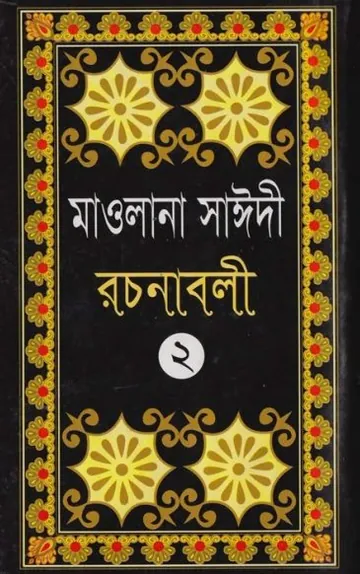 Maulana Sayeedi Rachanabali Part 2, বইয়ের প্রচ্ছদ