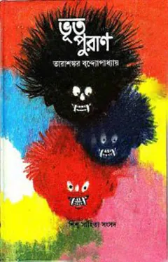 ভূত পুরান লেখক তারাশঙ্কর বন্দ্যোপাধ্যায়, বইয়ের প্রচ্ছদ