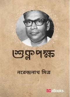 Shukla Paksha লেখক নরেন্দ্র নাথ মিত্র, বইয়ের প্রচ্ছদ