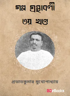 Galpo Granthabali Vol 3 লেখক Prabhat Kumar Mukhopadhyay, বইয়ের প্রচ্ছদ