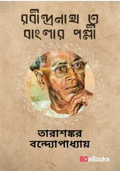 Rabindranath O Banglar Palli লেখক তারাশঙ্কর বন্দ্যোপাধ্যায়, বইয়ের প্রচ্ছদ