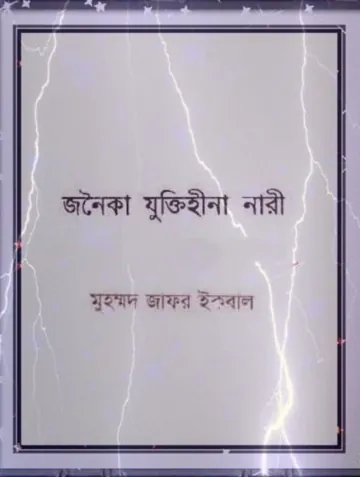 Jonoika Juktihina Nari লেখক মুহম্মদ জাফর ইকবাল, বইয়ের প্রচ্ছদ