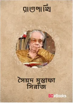 Raatpakhi লেখক সৈয়দ মুস্তাফা সিরাজ, বইয়ের প্রচ্ছদ