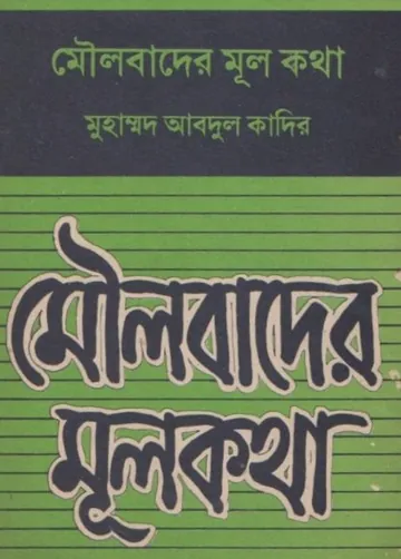 Moulobader Mulkotha by Abdul Qadir লেখক Abdul Qadir, বইয়ের প্রচ্ছদ