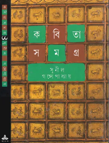 Kabita Samagra 4 লেখক সুনীল গঙ্গোপাধ্যায়, বইয়ের প্রচ্ছদ