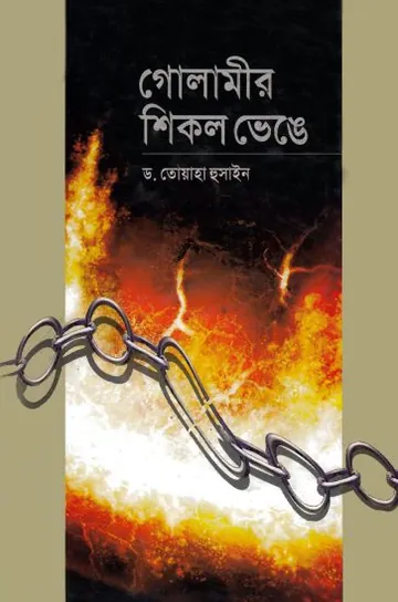 Golamir Shikol Venge By Dr Toyaha Hussain লেখক Dr Toyaha Hussain, বইয়ের প্রচ্ছদ