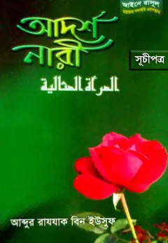 Adorsho Nari - Abdur Razzak bin Yusuf