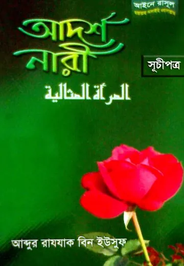 Adorsho Nari লেখক Abdur Razzak bin Yusuf, বইয়ের প্রচ্ছদ