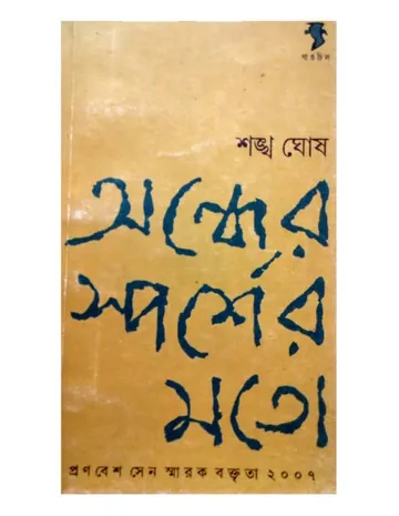 Andher Sporsher Moto লেখক শঙ্খ ঘোষ, বইয়ের প্রচ্ছদ