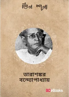 Tin Shunya লেখক তারাশঙ্কর বন্দ্যোপাধ্যায়, বইয়ের প্রচ্ছদ