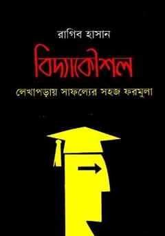 Bidda Koushol লেখক Ragib Hasan, বইয়ের প্রচ্ছদ