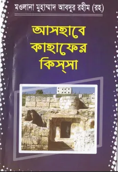 Ashabe Qahafer Kis'sa - Maulana Muhammad Abdur Rahim