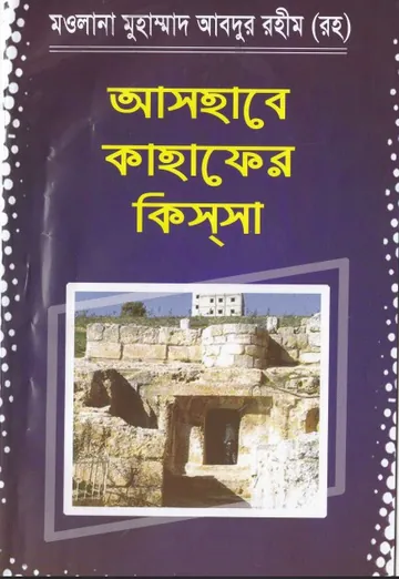Ashabe Qahafer Kis'sa লেখক Maulana Muhammad Abdur Rahim, বইয়ের প্রচ্ছদ