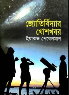 Jotirbiddar Khoshkhabar - Shovamoy Goshe