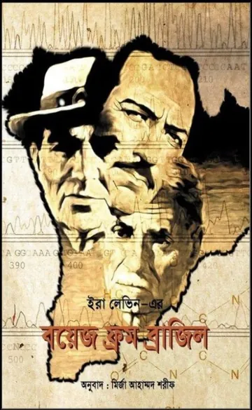 The Boys from Brazil by Ira Levin লেখক Ira Levin, বইয়ের প্রচ্ছদ