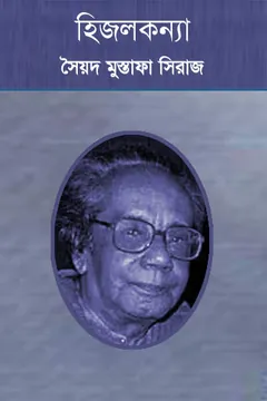 হিজল কন্যা লেখক সৈয়দ মুস্তাফা সিরাজ, বইয়ের প্রচ্ছদ
