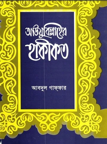 Auzubillah ar Hakikat by Abdul Ghaffar লেখক Abdul Ghaffar, বইয়ের প্রচ্ছদ