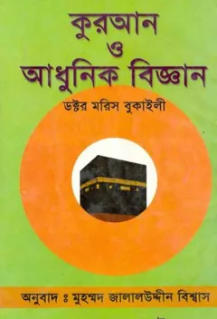 Quran O Adhunik Biggan by Dr. Maurice Bukaili লেখক Dr. Maurice Bukaili, বইয়ের প্রচ্ছদ