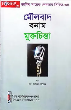 Maulobad Bonam Mukto Chinta - Zakir Naik