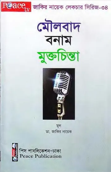 Maulobad Bonam Mukto Chinta লেখক Zakir Naik, বইয়ের প্রচ্ছদ