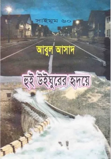 Hui Uighurer Hridoye- 60 লেখক Abul Asad, বইয়ের প্রচ্ছদ