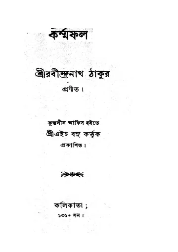 কর্ম্মফল (রবীন্দ্রনাথ ঠাকুর) লেখক রবীন্দ্রনাথ ঠাকুর, বইয়ের প্রচ্ছদ