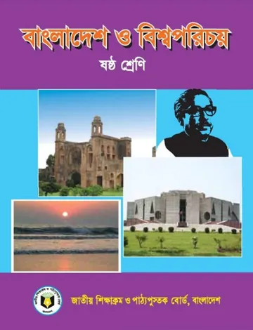 Class 6 Bangladesh O Bisho Porichoy লেখক NCTB Books, বইয়ের প্রচ্ছদ