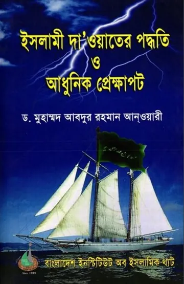 Islami Daowater Padhoti O Adhunik Prekkhapot by Dr. Muhammad Abdur Rahman Anwari লেখক Dr. Muhammad Abdur Rahman Anwari, বইয়ের প্রচ্ছদ
