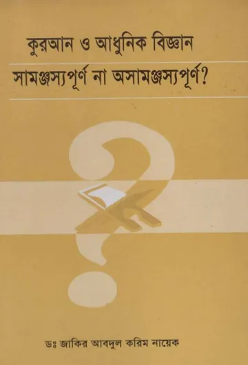 Quran O Adhunik Biggan Samonjossopurno Na Osamonjossopurno লেখক Zakir Naik, বইয়ের প্রচ্ছদ