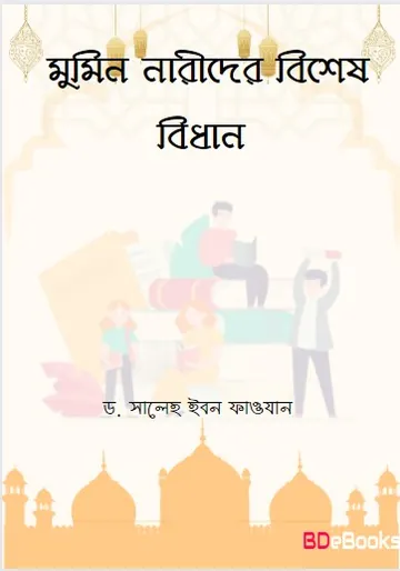 Mumin Narider Bishes Bidhan by Dr. Saleh Ibn Fawzan লেখক Dr. Saleh Ibn Fawzan, বইয়ের প্রচ্ছদ
