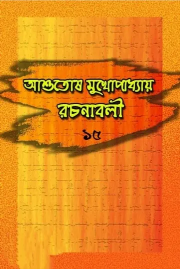 Ashutosh Mukhopadhyay Rachanabali 15 লেখক আশুতোষ মুখোপাধ্যায়, বইয়ের প্রচ্ছদ