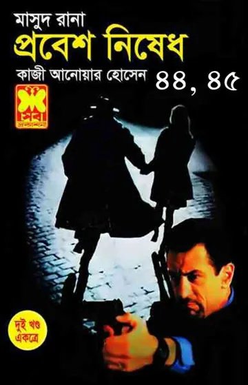 Probesh Nished (Masud Rana-44,45) লেখক Qazi Anwar Hussain, বইয়ের প্রচ্ছদ