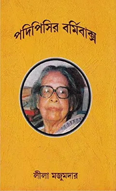 পদি পিসি বার্মি বকশা লেখক লীলা মজুমদার, বইয়ের প্রচ্ছদ