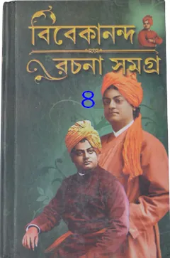Vivekananda Rachana Sangraha Vol. 4 লেখক স্বামী বিবেকানন্দ, বইয়ের প্রচ্ছদ