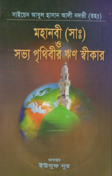 Mohanobi SAW O Sabhya Prithibir Rin Sikar লেখক Syed Abul Hasan Ali Nadwi, বইয়ের প্রচ্ছদ