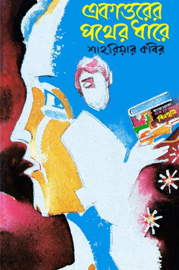একাত্তরের পথের ধারে লেখক শাহরিয়ার কবির, বইয়ের প্রচ্ছদ