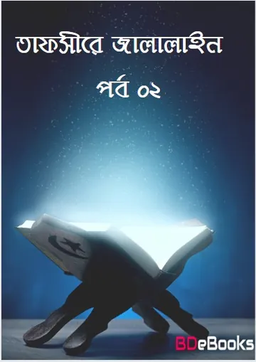 Tafsir Al-Jalalain Part 02, বইয়ের প্রচ্ছদ