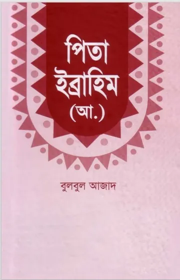 Pita Ibrahim AH. by Muhammad Bulbul Azad লেখক Muhammad Bulbul Azad, বইয়ের প্রচ্ছদ