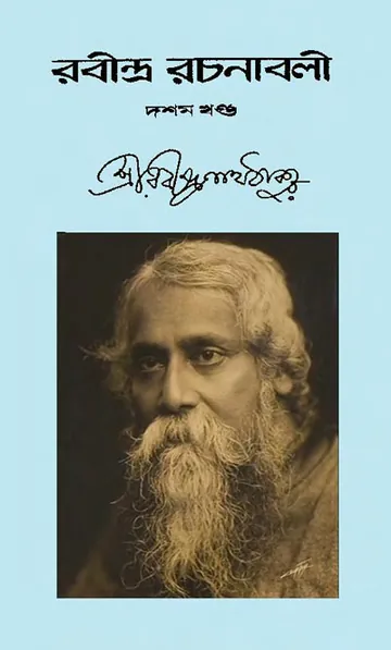 RABINDRA RACHANABALI VOL 10 লেখক রবীন্দ্রনাথ ঠাকুর, বইয়ের প্রচ্ছদ