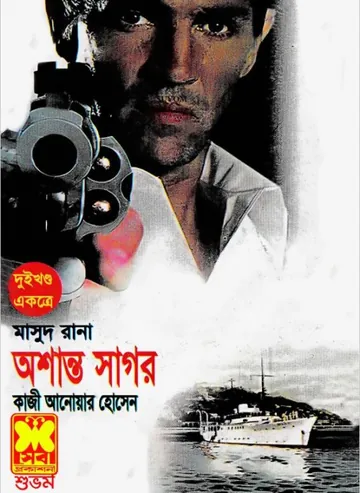 Assanta Sagor (Masud Rana-186,187) লেখক Qazi Anwar Hussain, বইয়ের প্রচ্ছদ