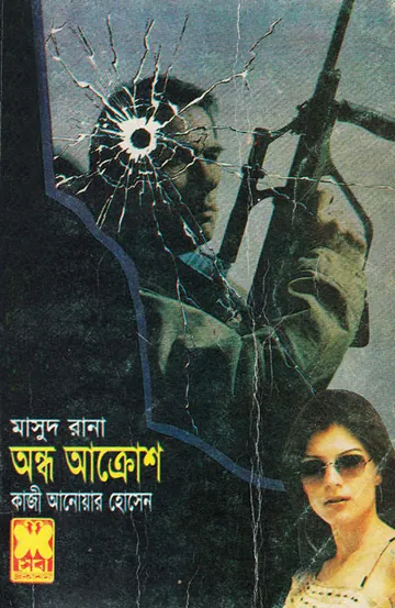 Ondho Akrosh (Masud Rana-323) লেখক Qazi Anwar Hussain, বইয়ের প্রচ্ছদ
