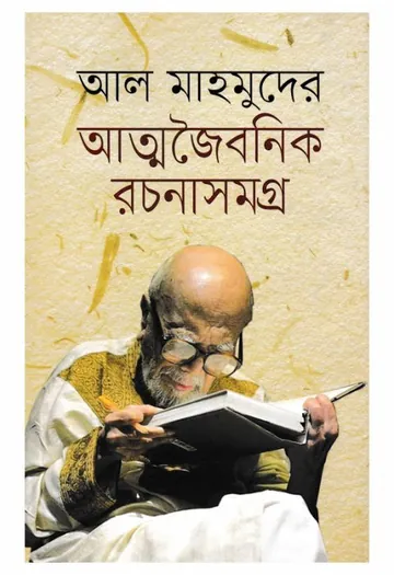 আত্মজৈবনিক রচনাসমগ্র লেখক আল মাহমুদ, বইয়ের প্রচ্ছদ