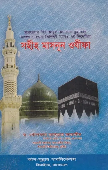 Sahih Masnoon Wazifa by Dr. Khandaker Abdullah Jahangir লেখক Dr. Khandaker Abdullah Jahangir, বইয়ের প্রচ্ছদ