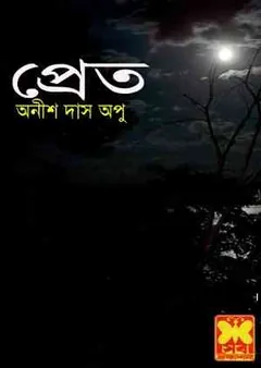 Pret লেখক Anish Das Apu, বইয়ের প্রচ্ছদ
