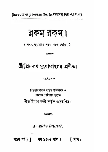 রকম রকম লেখক প্রিয়নাথ মুখোপাধ্যায়, বইয়ের প্রচ্ছদ
