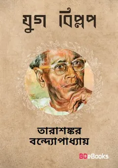 Jug-biplob লেখক তারাশঙ্কর বন্দ্যোপাধ্যায়, বইয়ের প্রচ্ছদ