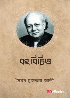 Bahubichitra লেখক সৈয়দ মুজতবা আলী, বইয়ের প্রচ্ছদ